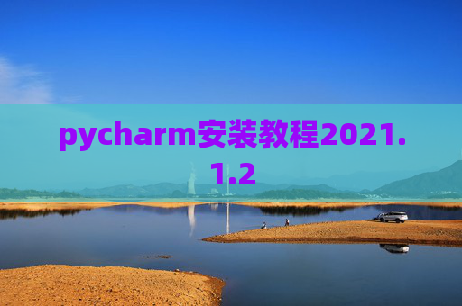 pycharm安装教程2021.1.2