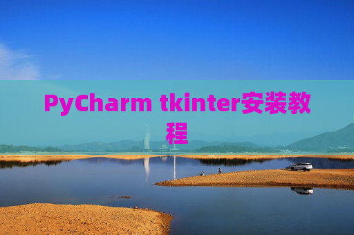 PyCharm tkinter安装教程 PyCharm tkinter安装教程