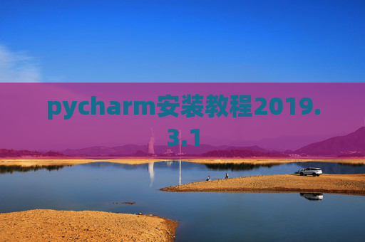 pycharm安装教程2019.3.1