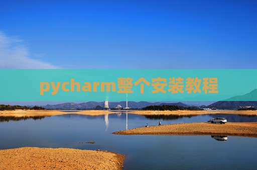 pycharm整个安装教程