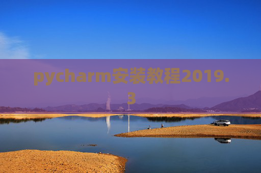 pycharm安装教程2019.3