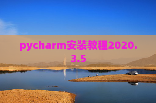 pycharm安装教程2020.3.5