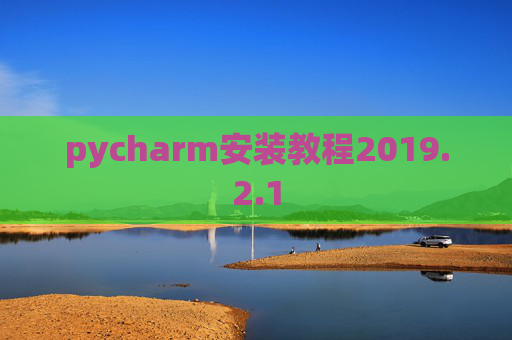 pycharm安装教程2019.2.1